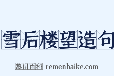 雪后楼望造句是什么意思的图片
